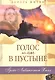 Голос в пустыне. - фото 1