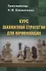 Курс шахматной стратегии для начинающих - фото 1