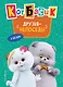 Кот Басик. Друзья-непоседы. 3 сезон (Новое оформление) - фото 1