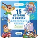 15 историй и сказок для первого чтения. Маленькие мечтатели - фото 1