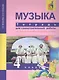 Музыка. 4 класс. Тетрадь для самостоятельной работы - фото 1