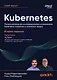 Kubernetes. Полное руководство по развертыванию и управлению Kubernetes в облачных и локальных средах - фото 1