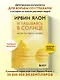 Вглядываясь в солнце. Жизнь без страха смерти - фото 4