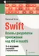 Swift. Основы разработки приложений под iOS и macOS. 3-е издание, дополненное и переработанное - фото 1