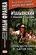 Итальянский с Эмилио Сальгари. Приключения в джунглях / Nelle foreste vergini - фото 1
