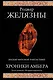 Хроники Амбера. Десять романов о Янтарном королевстве - фото 1