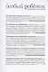 Особый ребенок. Исследования и опыт помощи. Выпуск 11. Научно-практический сборник - фото 1
