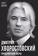Дмитрий Хворостовский. Принц мировой оперы - фото 1