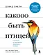 Каково быть птицей: о полетах и гнездовании, кормлении и пении. Как и чем живут самые известные птицы на земле - фото 1