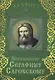 Акафист Преподобному Серафиму Саровскому (Празднование 2/15 января. 19 июля / 1 августа) - фото 1
