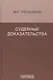Судебные доказательства. Монография. 5-е изд., доп. - фото 1