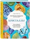Кристаллы. Практическое руководство для начинающих. Как выбрать, почувствовать, использовать (новое оформление) - фото 3