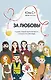 За любовь! Судьбы людей переплетаются, и рождаются рассказы... - фото 1