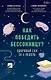 Как победить бессонницу? Здоровый сон за 6 недель - фото 1