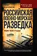 Российская военно-морская разведка. 1696-1941 годы - фото 1