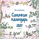 Синичкин календарь настенный на 2027 год (290х290 мм) (ил. М. Белоусовой) - фото 1