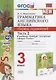 Грамматика английского языка. 3 класс. Сборник упражнений. Часть 2 (к учеб. Быковой и др.) (3 изд.) - фото 1