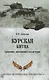 Курская битва. Сражение, изменившее ход истории - фото 1