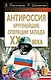 АнтиРоссия : крупнейшие операции Запада  XX века - фото 1