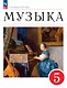 Музыка. 5 класс. Учебное пособие. ФГОС 2021 - фото 1