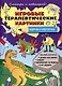 Игровые терапевтические картинки. Задорные и невероятные. - фото 1