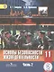 Основы безопасности жизнедеятельности. 11 класс. Учебник. В 3-х частях. Часть 2. Базовый уровень (для обучающихся с нарушением зрения) - фото 1