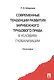 Современные тенденции развития зарубежного трудового права в условиях глобализации. Монография - фото 1