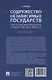 Содружество Независимых Государств. Конституционная аксиология и конституционные ценности. Монография - фото 2
