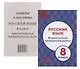 Русский язык. 8 класс. Всероссийская проверочная работа (+приложение) - фото 1