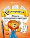 Каллиграфия. Пишем правильно и красиво: учебное пособие по чистописанию и творческой каллиграфии для 1-4 классов общеобразовательных организаций - фото 1