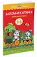 Запомни картинки (5-6 лет) - фото 2