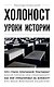 Холокост: уроки истории - фото 1