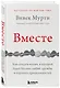 Вместе. Как создать жизнь, в которой будет больше любви, дружбы и хороших привязанностей - фото 3