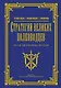 Стратегии великих полководцев - фото 1