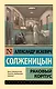 Раковый корпус: повесть - фото 1