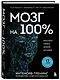 Мозг на 100 %. Интеллект. Память. Креатив. Интуиция. Интенсив-тренинг по развитию суперспособностей (новое оформление) 17-е издание - фото 3