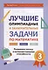 Лучшие олимпиадные и занимательные задачи по математике. Развиваем логику и интеллектуальные способности. 3 класс - фото 1