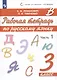 Рабочая тетрадь по русскому языку. 3 класс. В 2 частях. Часть 1 - фото 1