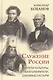 Служение России. Деятели культуры, благотворители, духовные пастыри - фото 1
