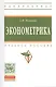 Эконометрика: Учебное пособие - 3-е изд.перераб. и доп. - (Высшее образование: Бакалавриат) (ГРИФ) /Новиков А.И. - фото 1