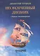 Неоконченный дневник. Сборник стихотворений - фото 1