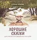 Хорошие сказки для смелости и уверенности в себе - фото 1