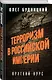 Терроризм в Российской Империи. Краткий курс - фото 3
