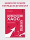 Антистратегия: хаос как метод. Книга о том, как работать со стратегией компании - фото 4
