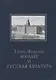 Миллер Г.Ф. и русская культура - фото 1