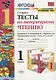 Тесты по литературному чтению. 1 класс (К учебнику Л.Ф. Климановой и др., М.: Просвещение) - фото 1