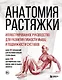 Анатомия растяжки. Иллюстрированное руководство для развития гибкости мышц и подвижности суставов - фото 1