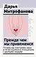 Прежде чем мы привяжемся. Почему мы повторяем одни и те же ошибки в отношениях с разными людьми - фото 1