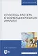 Способы расчета в фармацевтическом анализе. Учебное пособие - фото 6
