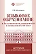 Языковое образование в академическом университете и гимназии в XVIII веке - фото 1